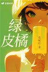 绿皮橘TXT全文阅读