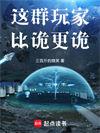 这群玩家比诡更诡无弹窗