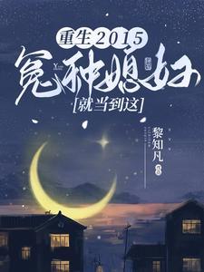 重生+冤家+命运