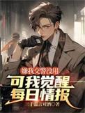 可我觉醒每日情报txt