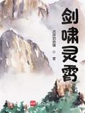 剑啸灵霄笔趣阁无错