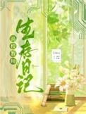 高校教师生存法则