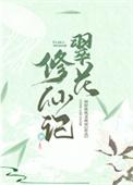 翠花修仙记26免费阅读