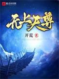 无上天尊短剧全集播放