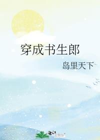 穿成书生郎番外