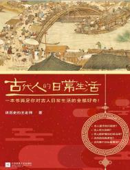 古代人的日常生活pdf