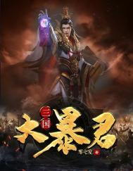 三国大暴兵