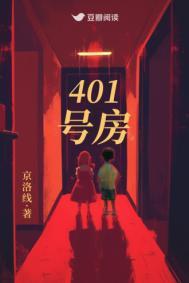 401号房京洛线内容概括