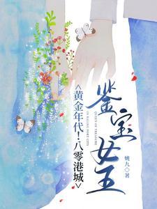 八零港城鉴宝