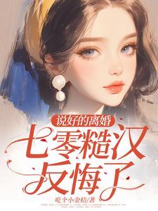 七零糙汉反悔了! 陈可秀
