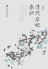 清朝后妃品级排序