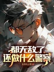 都无敌了谁还当皇上短剧在线观看影