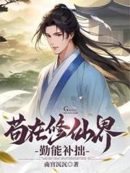 苟在修仙界勤能补拙 百度百科