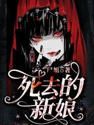 死去的新娘尸姐TXT