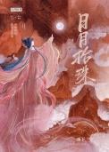 日月连珠
