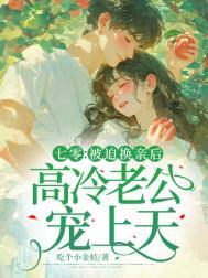 七零被迫换亲后高冷老公宠上天