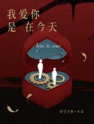 我爱你是在今天谁是攻