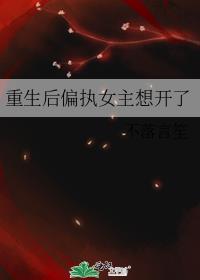 重生后偏执女主想开了免费阅读全文
