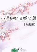 小通房又娇又宠