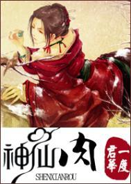 神仙肉淳于临是谁