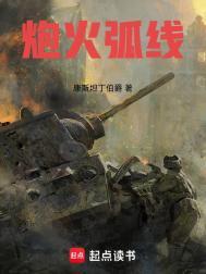 炮火弧线第三中文网
