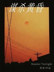 谋杀黄昏by折周长佩