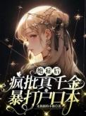 绝症后疯批真千金暴打户口本简介
