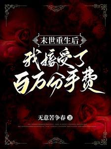 末世重生后我捡到了反派boss宝书网