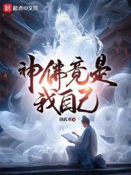 神佛竟是我自己原著