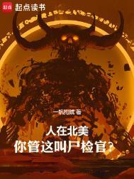 人在北美你管这叫尸检官不好看