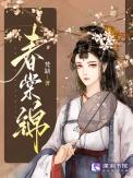春棠锦 笔趣阁