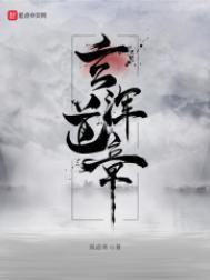 玄浑道章好看吗