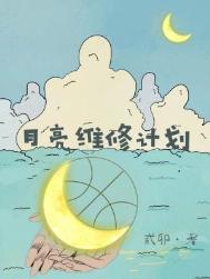 月亮维修计划笔趣阁无弹窗最新更新
