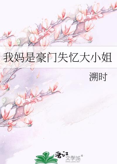 我妈是豪门失忆大小姐免费阅读