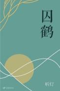 囚鹤在线阅读