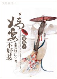 嫡妻不好惹讲了什么