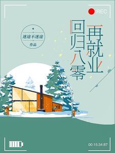 回归八零再就业免费阅读