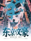 我在东京当和尚无弹窗