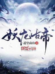 妖龙古帝笔趣阁最新章节