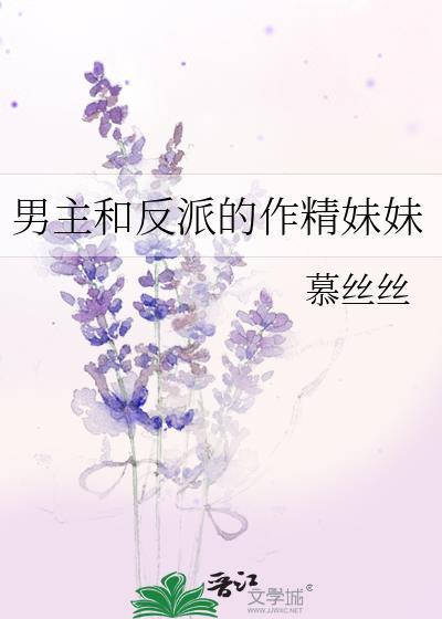 男主和反派的作精妹妹在