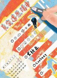 真实遗愿清单简介