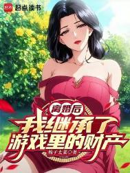 离婚后遗产继承顺序及分配