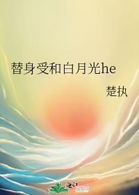 替身受和白月光he了免费阅读