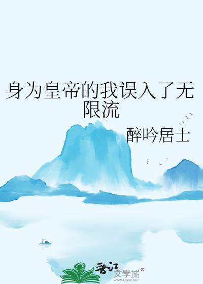 身为圣皇的我娶了魔尊漫画免费