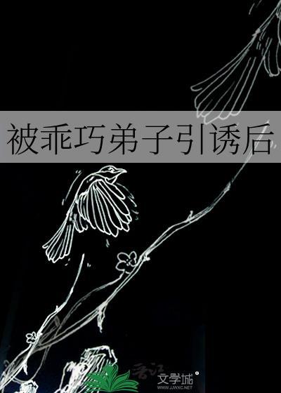 被乖巧弟子引诱后 白鹤飞来