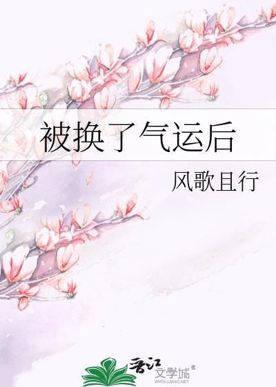 被换了气运后番外TXT