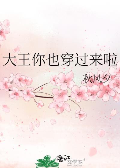 大王你也穿过来啦免费阅读