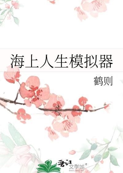 海上生存模拟