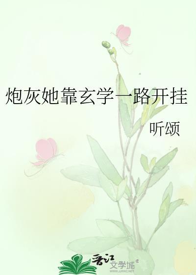 炮灰她靠玄学一路开挂txt