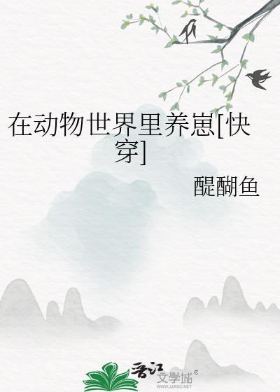 我在动物世界当奶爸全文免费阅读